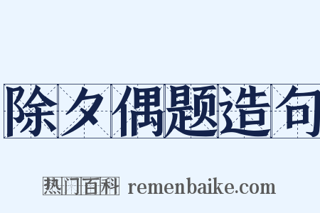 除夕偶题造句是什么意思的图片